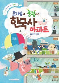 호기심이 쿵쾅대는 한국사 아파트 4 - 조선 시대